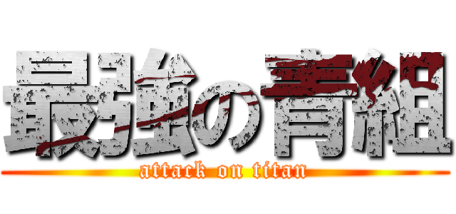 最強の青組 (attack on titan)