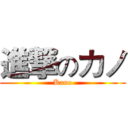 進撃のカノ (Kano)