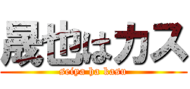 晟也はカス (seiya ha kasu)