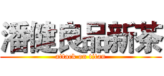 潘健良品新茶 (attack on titan)