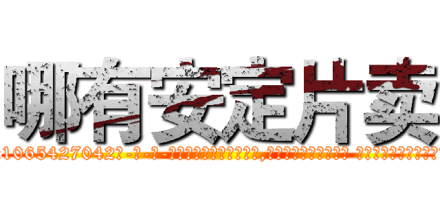 哪有安定片卖 (哪有安定片卖【电-话151x68344x817-Q1065427042元-吉-药-业】我们做的是长期生意,靠的是老客户长期支持 哪有安定片卖在发表了一篇http://sngk.net/wyqI3V

参考消息网我们做的是长期生意,靠的是老客户长期支持也许我们早该意识到，就连鲍勃·霍斯金斯（金球奖戏剧类电影男主角 
)