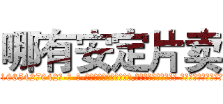 哪有安定片卖 (哪有安定片卖【电-话151x68344x817-Q1065427042元-吉-药-业】我们做的是长期生意,靠的是老客户长期支持 哪有安定片卖在发表了一篇http://sngk.net/wyqI3V

参考消息网我们做的是长期生意,靠的是老客户长期支持也许我们早该意识到，就连鲍勃·霍斯金斯（金球奖戏剧类电影男主角 
)