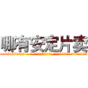 哪有安定片卖 (哪有安定片卖【电-话151x68344x817-Q1065427042元-吉-药-业】我们做的是长期生意,靠的是老客户长期支持 哪有安定片卖在发表了一篇http://sngk.net/wyqI3V

参考消息网我们做的是长期生意,靠的是老客户长期支持也许我们早该意识到，就连鲍勃·霍斯金斯（金球奖戏剧类电影男主角 
)