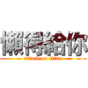 懶得給你 (attack on titan)