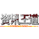 资讯王道 (GOOD GOOD)