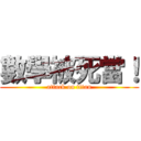 數學被死當！ (attack on titan)