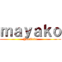 ｍａｙａｋｏ (YouTube)