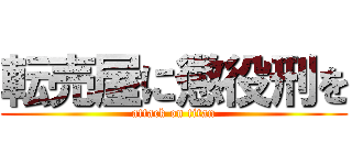 転売屋に懲役刑を (attack on titan)