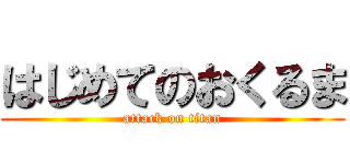 はじめてのおくるま (attack on titan)