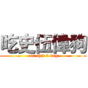 吃史伍偉狗 (eat shit 5 dog)