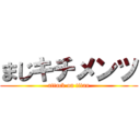 まじキチメンツ (attack on titan)