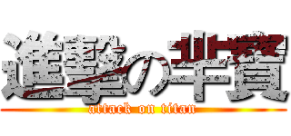進擊の芈寶 (attack on titan)