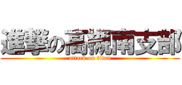 進撃の高槻南支部 (attack on titan)