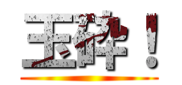 玉砕！ ()