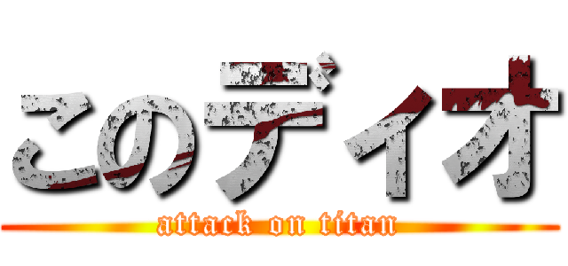 このディオ (attack on titan)