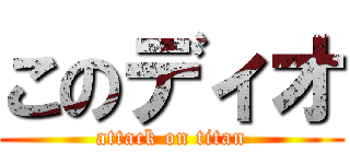 このディオ (attack on titan)