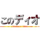 このディオ (attack on titan)