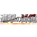 進撃の詠健 (Fresh!!)