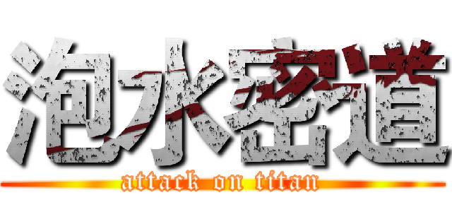 泡水密道 (attack on titan)
