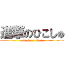 進撃のひこしゅ (attack on titan)