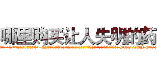 哪里购买让人失明的药 (哪里购买让人失明的药【电-186x2687x6963-Q278180069元-吉-药-业】我们做的是长期生意,靠的是老客户长期支持 http://sngk.net/5mm4L0
)