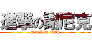 進撃の謝尼克 (attack on titan)