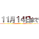 １１月１４日まで (投票受付中)