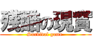 殘酷の現實 (Survival game )