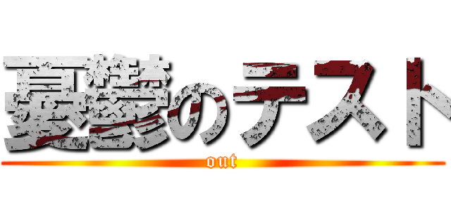 憂鬱のテスト (out)