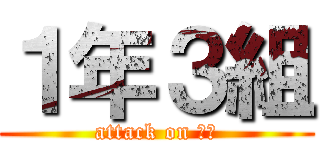 １年３組 (attack on 多田)