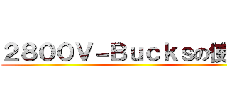 ２８００Ｖ－Ｂｕｃｋｓの使い道 ()