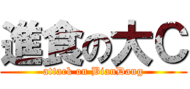 進食の大Ｃ (attack on BianDang)