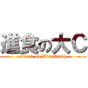 進食の大Ｃ (attack on BianDang)