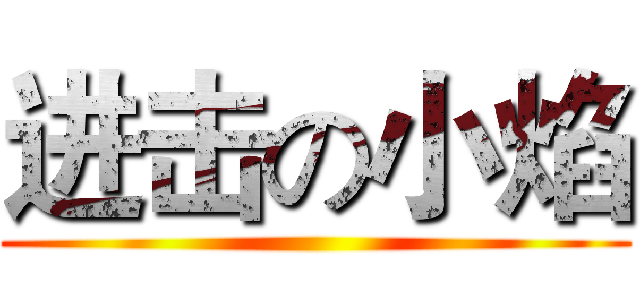 进击の小焰 ()