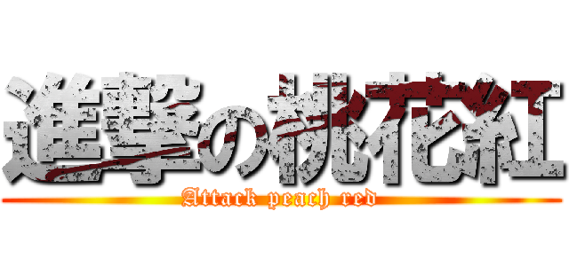 進撃の桃花紅 (Attack peach red)