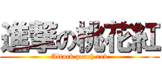 進撃の桃花紅 (Attack peach red)