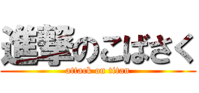 進撃のこばさく (attack on titan)