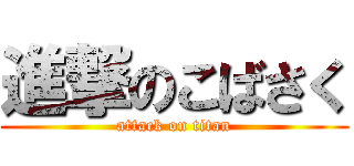進撃のこばさく (attack on titan)