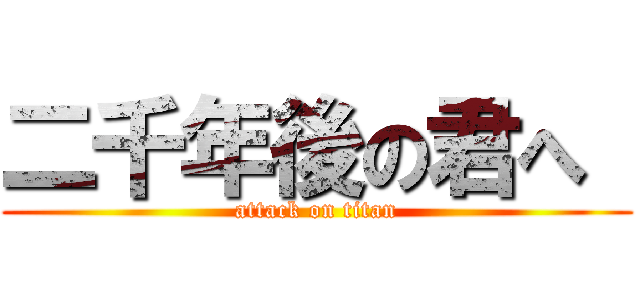 二千年後の君へ  (attack on titan)