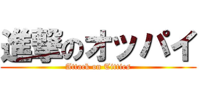 進撃のオッパイ (Attack on Titties)