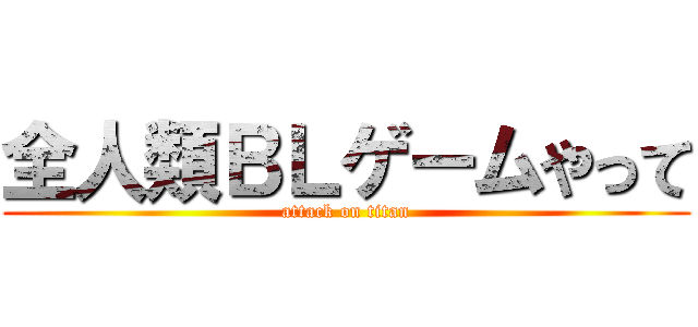 全人類ＢＬゲームやって (attack on titan)