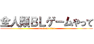 全人類ＢＬゲームやって (attack on titan)