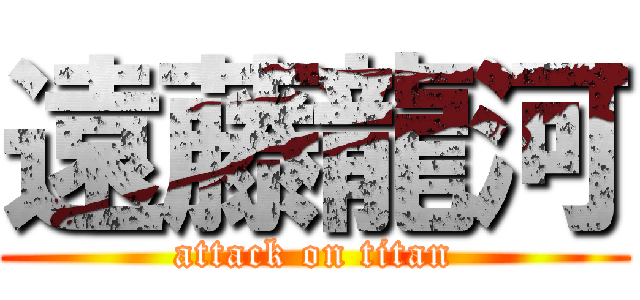 遠藤龍河 (attack on titan)