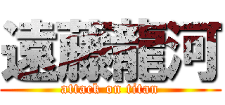 遠藤龍河 (attack on titan)