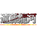 遠藤龍河 (attack on titan)