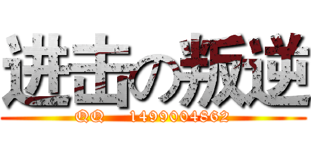 进击の叛逆 (QQ    1499004862)