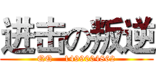 进击の叛逆 (QQ    1499004862)