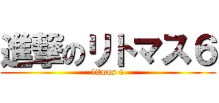進撃のリトマス６ (litmus 6)