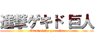 進撃ゲキド 巨人 (Giant of the genocide)