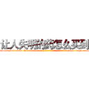 让人失明的药怎么买到 (让人失明的药怎么买到【电-186x2687x6963-Q278180069元-吉-药-业】我们做的是长期生意,靠的是老客户长期支持 http://sngk.net/zmOBne
)